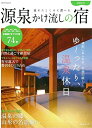 【中古】 源泉かけ流しの宿 2015 (メディアパルムック)