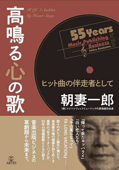 【中古】 高鳴る心の歌 ヒット曲の伴走者として