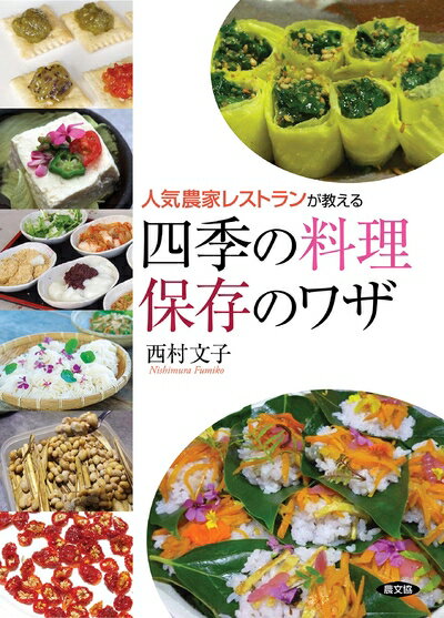 【お届け日について】お届け日の"指定なし"で、記載の最短日より早くお届けできる場合が多いです。お品物をなるべく早くお受け取りしたい場合は、お届け日を"指定なし"にてご注文ください。お届け日をご指定頂いた場合、ご注文後の変更はできかねます。【要注意事項】掲載されておりますお写真画像は全てイメージとなり、お送りするものを保証するものではございませんので、必ず下記事項を一読ください。【お品物お届けまでの流れについて】・ご注文：24時間365日受け付けております。・ご注文の確認と入金：入金*が完了いたしましたらお品物の手配をさせていただきます・お届け：商品ページにございます最短お届け日数±3日前後でのお届けとなります。*前払いやお支払いが遅れた場合は入金確認後配送手配となります、ご理解くださいますようお願いいたします。【中古品の不良対応について】・お品物に不具合がある場合、到着より7日間は返品交換対応*を承ります。初期不良がございましたら、購入履歴の「ショップへお問い合わせ」より不具合内容を添えてご連絡ください。*代替え品のご提案ができない場合ご返金となりますので、ご了承ください。・お品物販売前に動作確認をしておりますが、中古品という特性上配送時に問題が起こる可能性もございます。お手数おかけいたしますが、お品物ご到着後お早めにご確認をお願い申し上げます。【在庫切れ等について】弊社は他モールと併売を行っている兼ね合いで、在庫反映システムの処理が遅れてしまい在庫のない商品が販売中となっている場合がございます。完売していた場合はメールにてご連絡いただきますの絵、ご了承ください。【重要】・当社中古品は、製品を利用する上で問題のないものを取り扱っておりますので、ご安心して、ご購入いただければ幸いです。・商品の画像及びシリアルナンバーを弊社の方で控えておりますので、すり替え・模造品対策店舗として安心してお買い求めください。・中古本の特性上【ヤケ、破れ、折れ、メモ書き、匂い、レンタル落ち】等がある場合がございます。・レンタル落ちの場合、タグ等が張り付いている場合がございますが、使用する上で問題があるものではございません。・商品名に【付属、特典、○○付き、ダウンロードコード】等の記載があっても中古品の場合は基本的にこれらは付属致しません。下記はメーカーインフォになりますため、保証等の記載がある場合や、付属品詳細の記載がある場合がございますが、こちらの製品は中古品ですのでメーカー保証の対象外となり、付属品に関しましても、製品の機能として損なわない付属品（保存袋、ストラップ...ect）は基本的には付属いたしません。かならずご理解いただいた上で、ご購入ください。人気農家レストランが教える 四季の料理 保存のワザ
