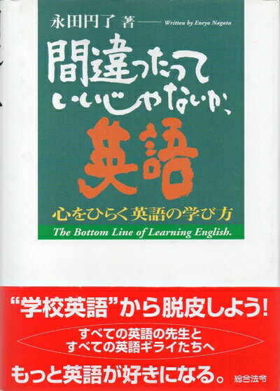 【中古】 間違ったっていいじゃないか、英語: 心をひらく英語の学び方