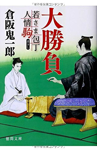【中古】 大勝負: 若さま包丁人情駒 (徳間文庫 く 22-3)