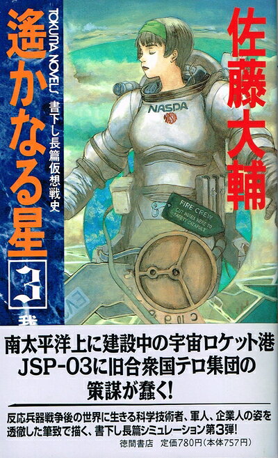 【中古】 遥かなる星 3 (TOKUMA NOVELS)