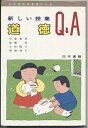 【中古】 新しい授業Q&A道徳: 新学習指導要領による