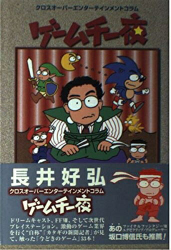 【中古】 ゲーム千一夜: クロスオーバーエンターテインメントコラム