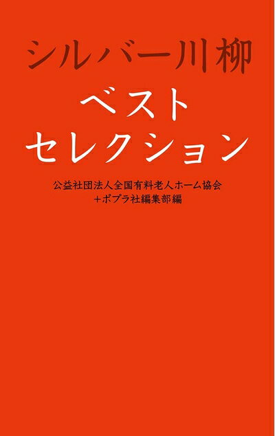 【中古】 シルバー川柳ベストセレクション