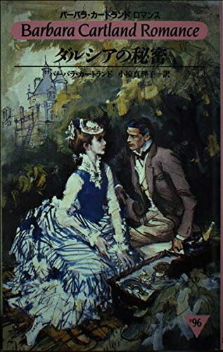 【中古】 ダルシアの秘密 (バーバラ・カートランド・ロマンス 96)