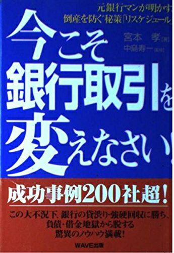 【中古】 今こそ銀行取引を変えなさい: 元銀行マンが明かす、倒産を防ぐ秘策リスケジュール