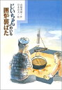【中古】 じいちゃんのいる囲炉裏ばた (おはなしプレゼント)
