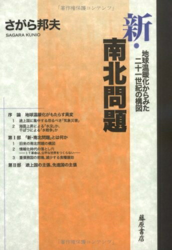 Politics - 【中古】 新・南北問題 〔地球温暖化からみた二十一世紀の構図〕