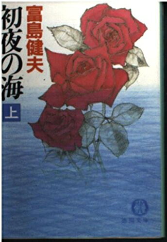 【中古】 初夜の海 上 (徳間文庫 419-6)