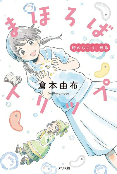 【中古】 まほろばトリップ 時のむこう、飛鳥