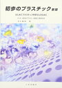 【中古】 初歩のプラスチック: はじめてプラスチックを学ぶ人のために