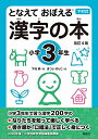 【中古】 となえて おぼえる 漢字の本 小学3年生 改訂4版