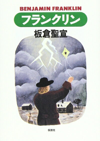 【中古】 フランクリン (やまねこ文庫) (やまねこ文庫 2)