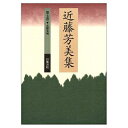 【中古】 近藤芳美集 第7巻