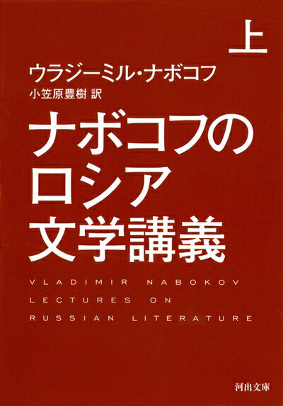 【中古】 ナボコフのロシア文学講義 上 (河出文庫)