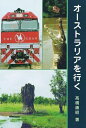 【中古】 オーストラリアを行く