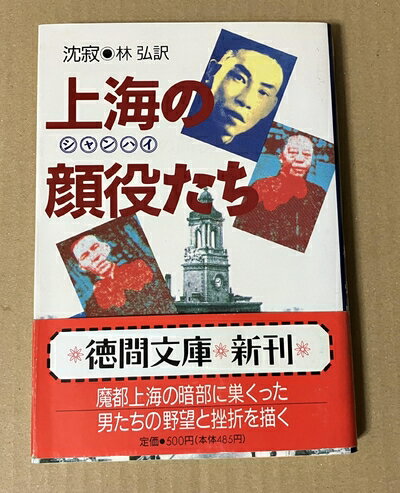 【中古】 上海の顔役たち (徳間文庫 ち 3-1)