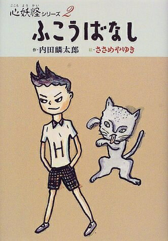 【中古】 ふこうばなし (心妖怪シリーズ 2)