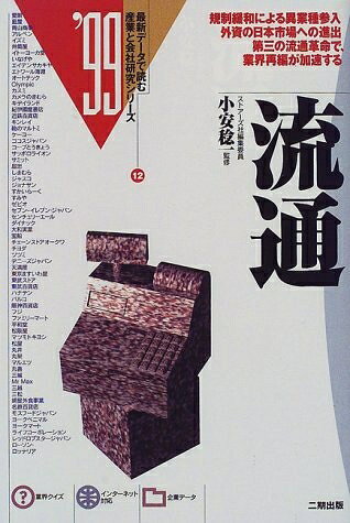 【中古】 流通 ’99 (最新データで読む産業と会社研究シリーズ 12)