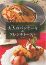 【中古】 大人のパンケーキ&フレンチトースト