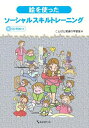 【中古】 絵を使ったソーシャルスキルトレーニング