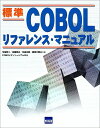 【中古】 標準COBOL リファレンス・マニュアル