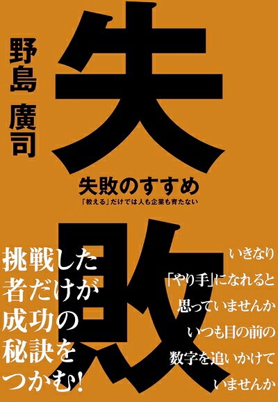 Pocketbooks （Nonfiction） - 【中古】 失敗のすすめ 「教える」だけでは人も企業も育たない