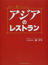 【中古】 アジアのレストラン