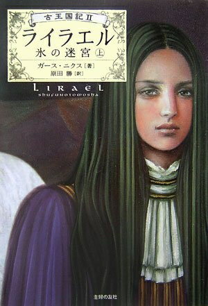 【中古】 ライラエル―氷の迷宮〈上〉 (古王国記)
