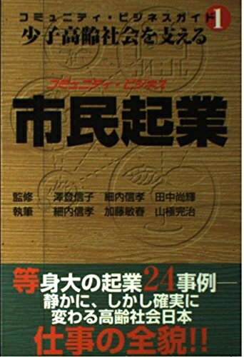 【中古】 少子高齢社会を支える市民起業 (コミュニティ・ビジネスガイド 1)