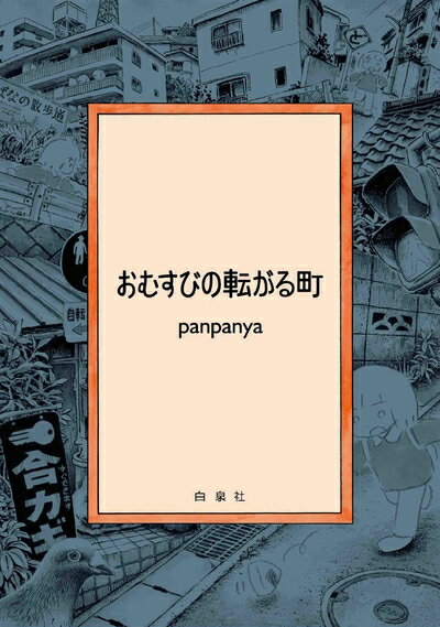 【中古】 おむすびの転がる町