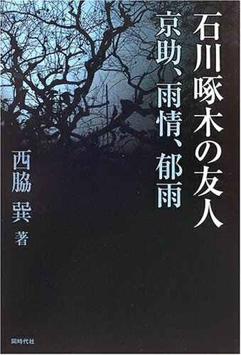Rakuten - 【中古】 石川啄木の友人: 京助、雨情、郁雨