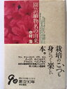 【中古】 園芸植物名の由来 第2版
