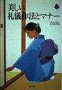 【中古】 美しい礼儀作法とマナー