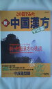 【中古】 この目でみた新中国漢方中成薬 (実用百科)