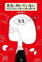 【中古】 先生に向いていないかもしれないと思った時に読む本 (教育単行本)