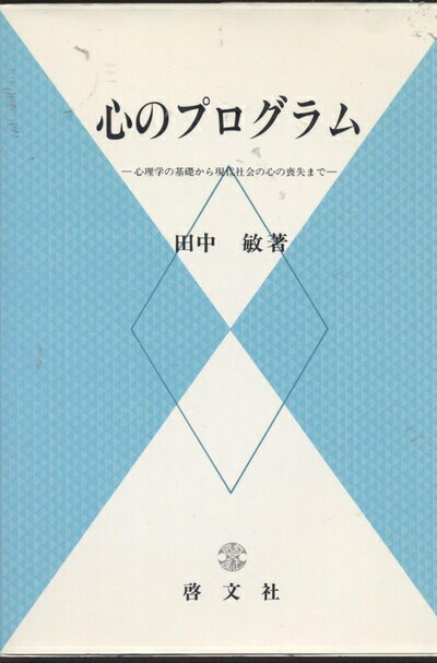 【中古】 心のプログラム: 心理学の基礎から現代社会の心の喪失まで