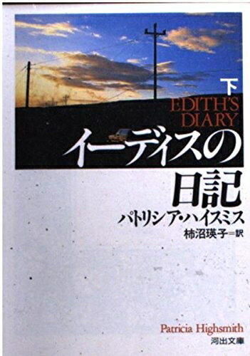 【中古】 イーディスの日記 下 (河出文庫 ハ 2-6)