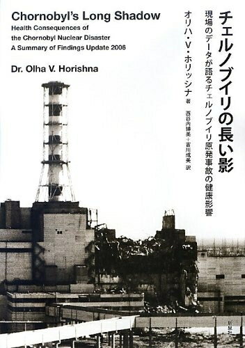 【中古】 チェルノブイリの長い影―現場のデータが語るチェルノブイリ原発事故の健康影響 (SUS-KEN BOOKS)