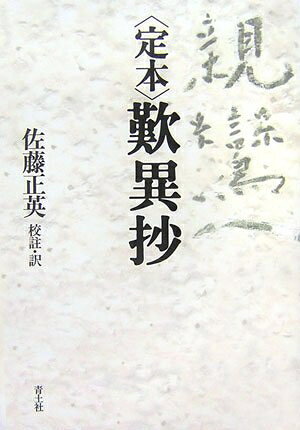 【中古】 〈定本〉歎異抄