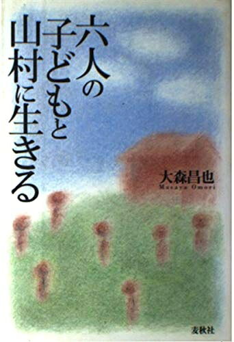 【中古】 六人の子どもと山村に生きる