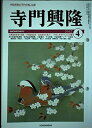 【中古】 月刊寺門興隆 2012年04月号(寺院住職実務情報誌) (161)