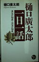 【中古】 樋口廣太郎一日一話: 勇気の知恵・元気の知恵 (PHPビジネスライブラリー)
