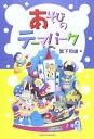 【中古】 あそびのテーマパーク 繁下和雄編