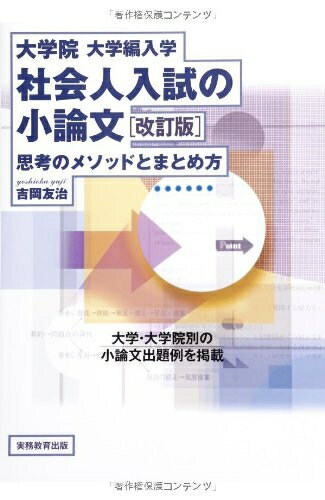 【中古】 大学院・大学編入学 社会人入試の小論文 改訂版 思考のメソッドとまとめ方