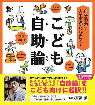 【中古】 自分の力で人生を切りひらく こども自助論