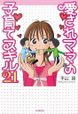 【中古】 愛されママの子育てスキル21