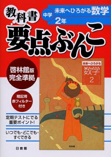 【お届け日について】お届け日の"指定なし"で、記載の最短日より早くお届けできる場合が多いです。お品物をなるべく早くお受け取りしたい場合は、お届け日を"指定なし"にてご注文ください。お届け日をご指定頂いた場合、ご注文後の変更はできかねます。【要注意事項】掲載されておりますお写真画像は全てイメージとなり、お送りするものを保証するものではございませんので、必ず下記事項を一読ください。【お品物お届けまでの流れについて】・ご注文：24時間365日受け付けております。・ご注文の確認と入金：入金*が完了いたしましたらお品物の手配をさせていただきます・お届け：商品ページにございます最短お届け日数±3日前後でのお届けとなります。*前払いやお支払いが遅れた場合は入金確認後配送手配となります、ご理解くださいますようお願いいたします。【中古品の不良対応について】・お品物に不具合がある場合、到着より7日間は返品交換対応*を承ります。初期不良がございましたら、購入履歴の「ショップへお問い合わせ」より不具合内容を添えてご連絡ください。*代替え品のご提案ができない場合ご返金となりますので、ご了承ください。・お品物販売前に動作確認をしておりますが、中古品という特性上配送時に問題が起こる可能性もございます。お手数おかけいたしますが、お品物ご到着後お早めにご確認をお願い申し上げます。【在庫切れ等について】弊社は他モールと併売を行っている兼ね合いで、在庫反映システムの処理が遅れてしまい在庫のない商品が販売中となっている場合がございます。完売していた場合はメールにてご連絡いただきますの絵、ご了承ください。【重要】・当社中古品は、製品を利用する上で問題のないものを取り扱っておりますので、ご安心して、ご購入いただければ幸いです。・商品の画像及びシリアルナンバーを弊社の方で控えておりますので、すり替え・模造品対策店舗として安心してお買い求めください。・中古本の特性上【ヤケ、破れ、折れ、メモ書き、匂い、レンタル落ち】等がある場合がございます。・レンタル落ちの場合、タグ等が張り付いている場合がございますが、使用する上で問題があるものではございません。・商品名に【付属、特典、○○付き、ダウンロードコード】等の記載があっても中古品の場合は基本的にこれらは付属致しません。下記はメーカーインフォになりますため、保証等の記載がある場合や、付属品詳細の記載がある場合がございますが、こちらの製品は中古品ですのでメーカー保証の対象外となり、付属品に関しましても、製品の機能として損なわない付属品（保存袋、ストラップ...ect）は基本的には付属いたしません。かならずご理解いただいた上で、ご購入ください。中学教科書要点ぶんこ数学(未来へひろがる) 2年 啓林館版