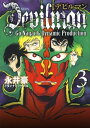 【中古】 デビルマン 3 改訂版 (KCデラックス)(3)